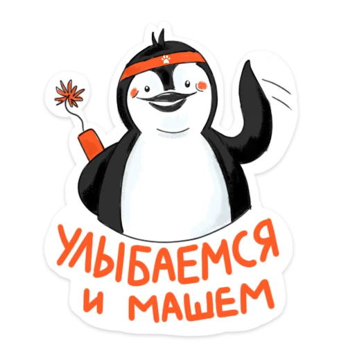 Пингвин Валера  sticker 👋