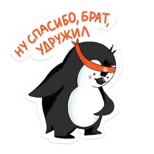 Стикер Telegram «Пингвин Валера» 🙏