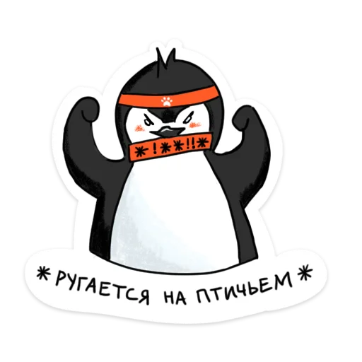 Стікер Telegram «Пингвин Валера» 🤬