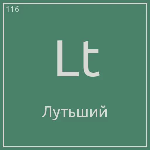 Стикер Telegram «Periodic table» 😅