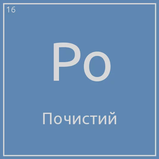 Стикер Telegram «Periodic table» 😇
