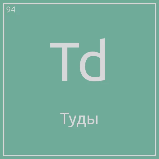 Стикер Telegram «Periodic table» 😫