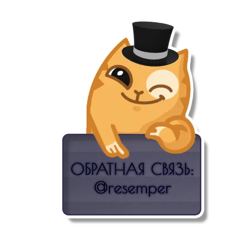 Telegram stiker «persik _the_cat» 🖨