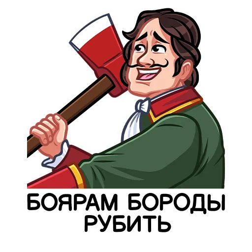 Стікер Telegram «Пётр I» 🪓