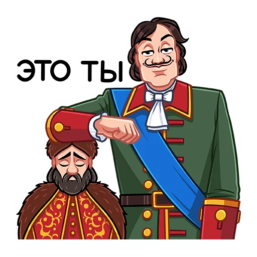 Telegram stiker «Пётр I» 😏
