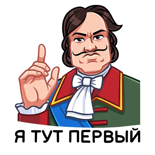 Telegram Sticker «Пётр I» ☝️