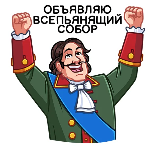 Пётр I emoji 🍻