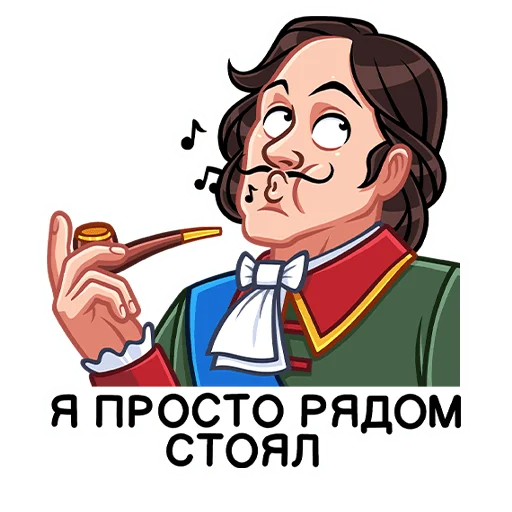 Telegram Sticker «Пётр I» 🚬