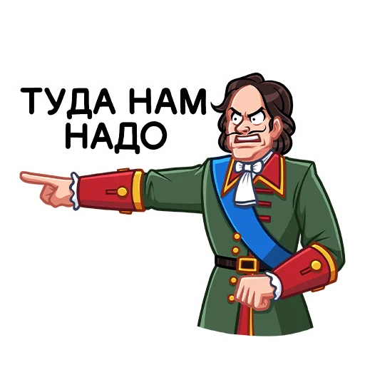 Стикер Telegram «Пётр I» 😠