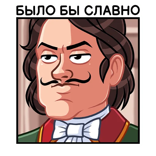 Telegram Sticker «Пётр I» 😏