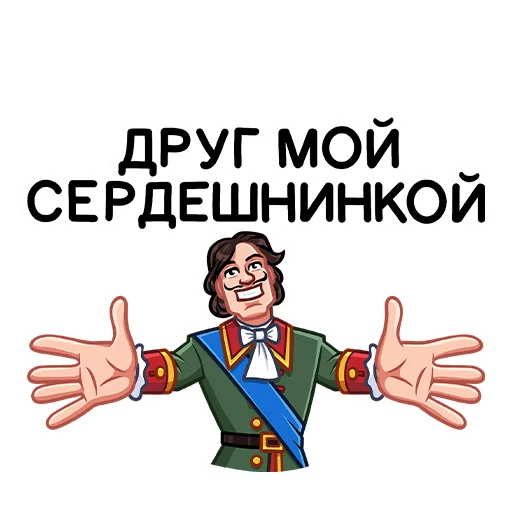 Telegram Sticker «Пётр I » 🤗