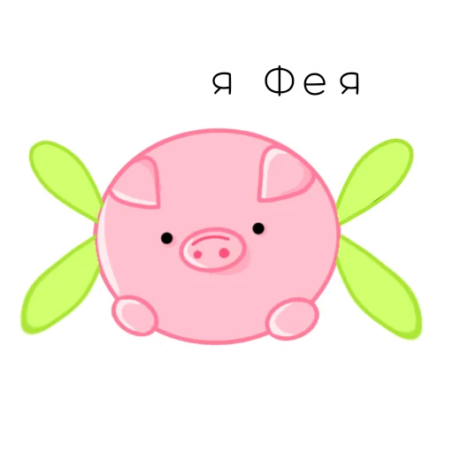 Свинота sticker 🧚‍♀