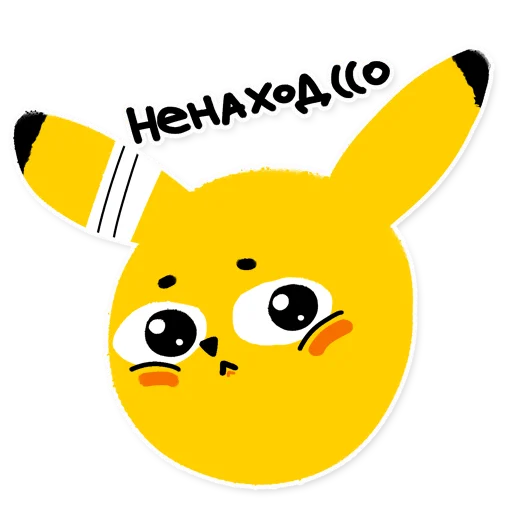 Telegram Sticker «Pikachu loves Cookie» 😞