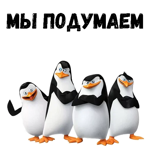 Стікер Telegram «Пингвин из Мадагаскара» 😙
