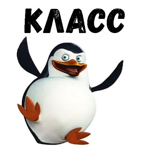 Telegram stiker «Пингвин из Мадагаскара» 😙