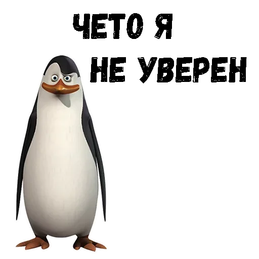 Стікер Пингвин из Мадагаскара 😗