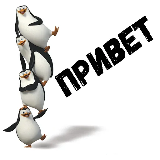 Пингвин из Мадагаскара stiker 😉