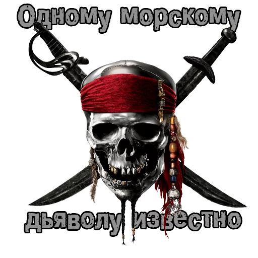 Telegram Sticker «Пираты с канала» ☠️