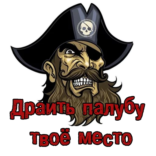 Telegram Sticker «Пираты с канала» 👊