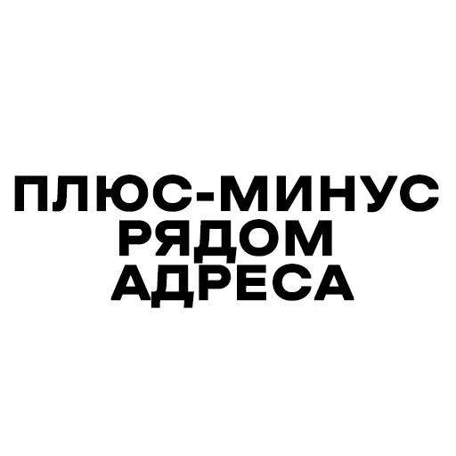 Telegram stiker «Плюс-минус банда» ❌