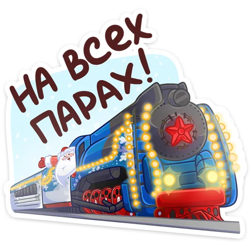 Telegram Sticker «Поезд Деда Мороза » 🚂