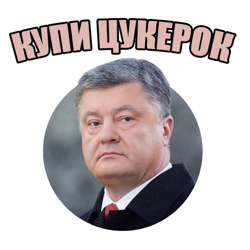 Стикер Telegram «Український політикум» 🍫