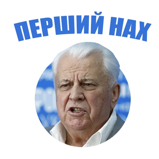 Стікер Telegram «Український політикум» 1️⃣