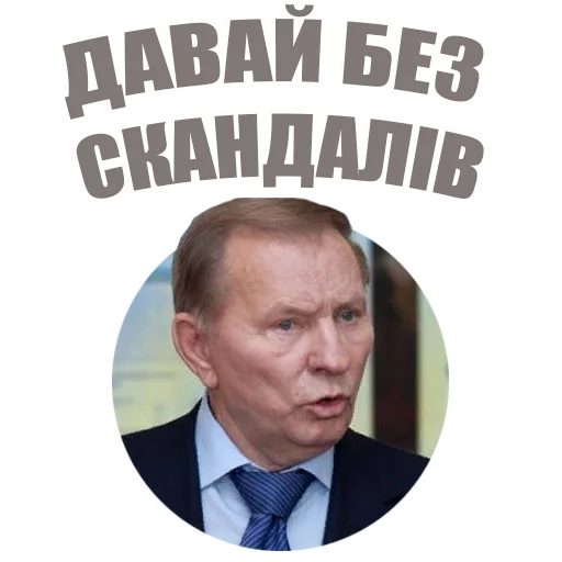 Telegram stiker «Український політикум» 🔇