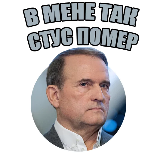 Telegram Sticker «Український політикум» 🇷🇺