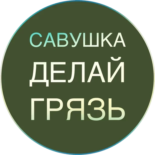 Telegram stickers Полная Шарамыга