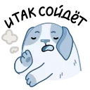 Пёс Полтос emoji 😅