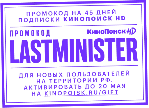Стикер «Последний министр» на КиноПоиск HD 📑