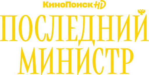 Стикер «Последний министр» на КиноПоиск HD 🤴