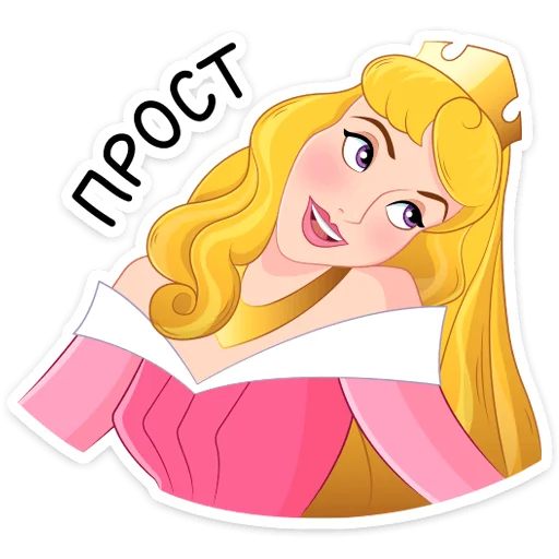 Telegram stiker «Принцесса Аврора» 😅