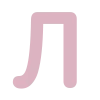Емодзі Розовый шрифт 😇
