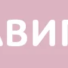 Эмодзи Розовый шрифт 💫