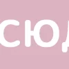 Емодзі Розовый шрифт ⚡️