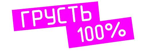 «Проект «Анна Николаевна» на КиноПоиск HD stiker 😓