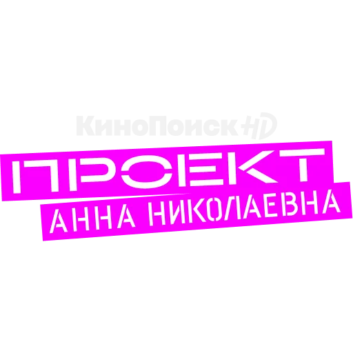 Telegram Sticker ««Проект «Анна Николаевна» на КиноПоиск HD» ✨