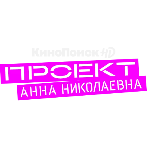 Стікер «Проект «Анна Николаевна» на КиноПоиск HD ✨