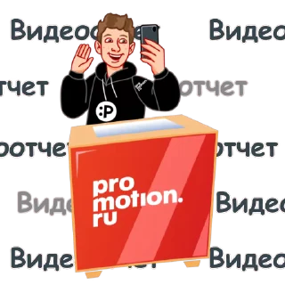 promotion.ru emoji 👋