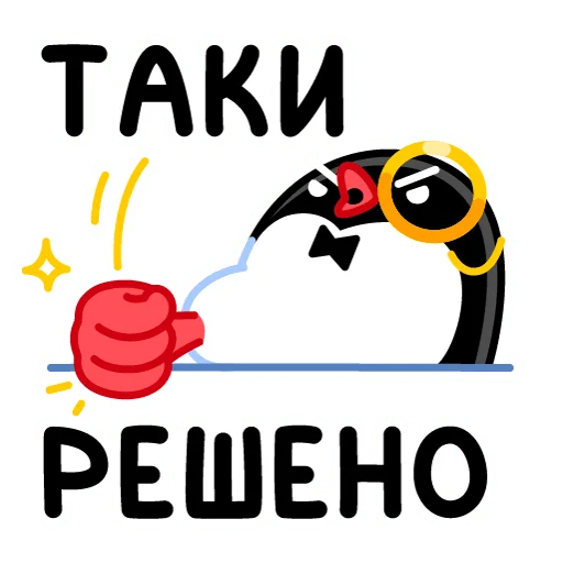 Приличный Пингвин emoji 👊