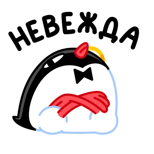 Стикер Telegram «Приличный Пингвин» 🥴