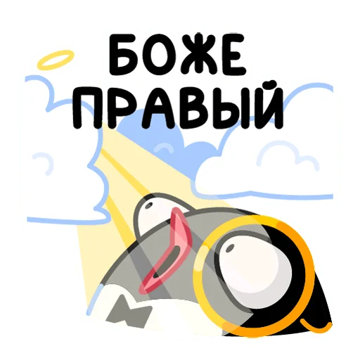 Стикер Telegram «Приличный Пингвин» 😇