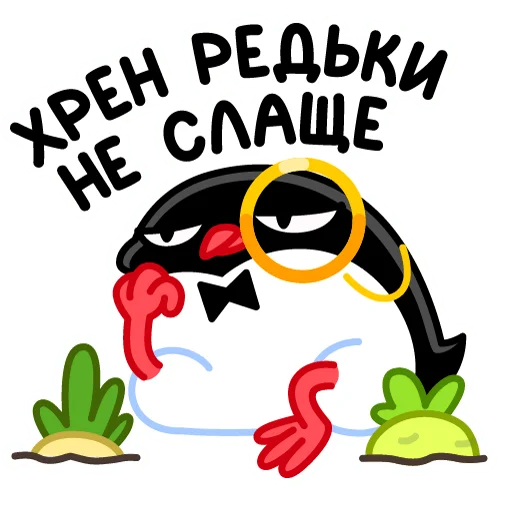 Стикер Telegram «Приличный Пингвин» 🥕