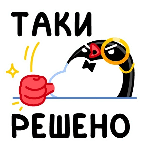 Стикер Telegram «Приличный Пингвин» 👊