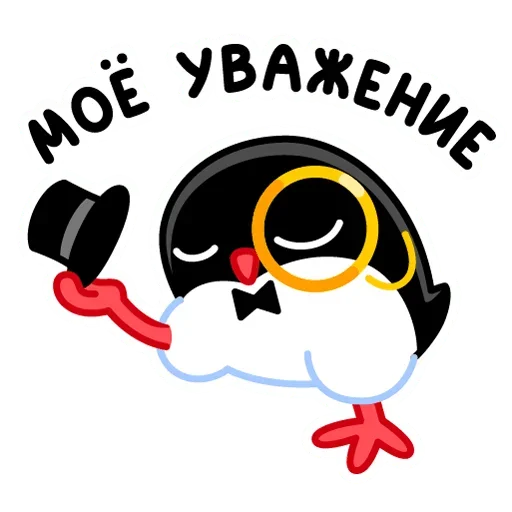Telegram stiker «Приличный Пингвин» 🎩