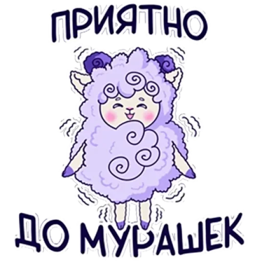 Telegram stiker «Барашек Проша» ☺