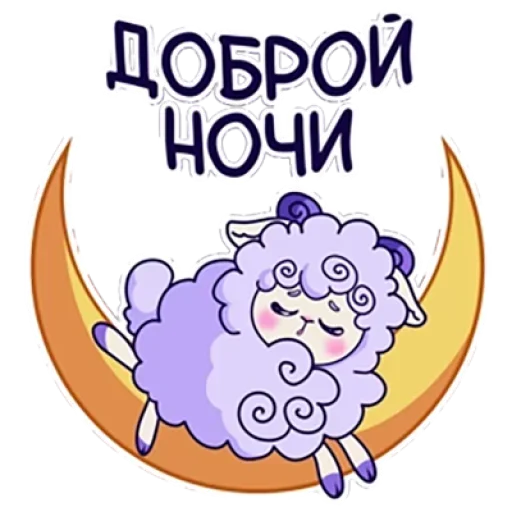 Telegram stiker «Барашек Проша» 😴