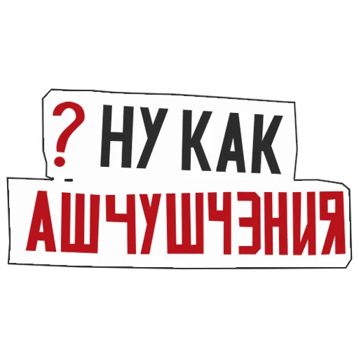 Telegram stiker «АШЧУШЧЭНИЯ!» ❓